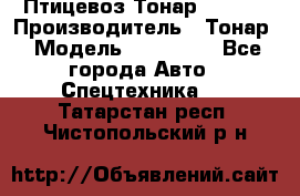 Птицевоз Тонар 974619 › Производитель ­ Тонар › Модель ­ 974 619 - Все города Авто » Спецтехника   . Татарстан респ.,Чистопольский р-н